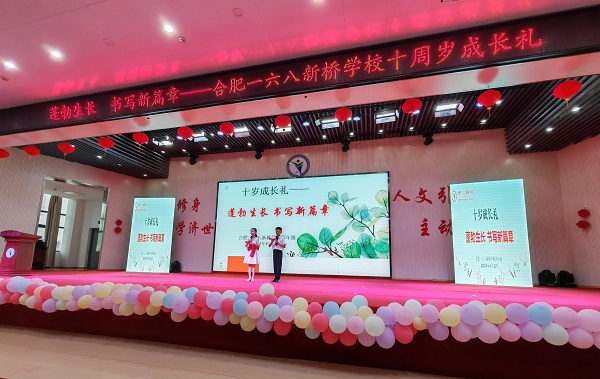 蓬勃生长 书写新篇章   ——合肥一六八新桥学校十岁成长礼活动